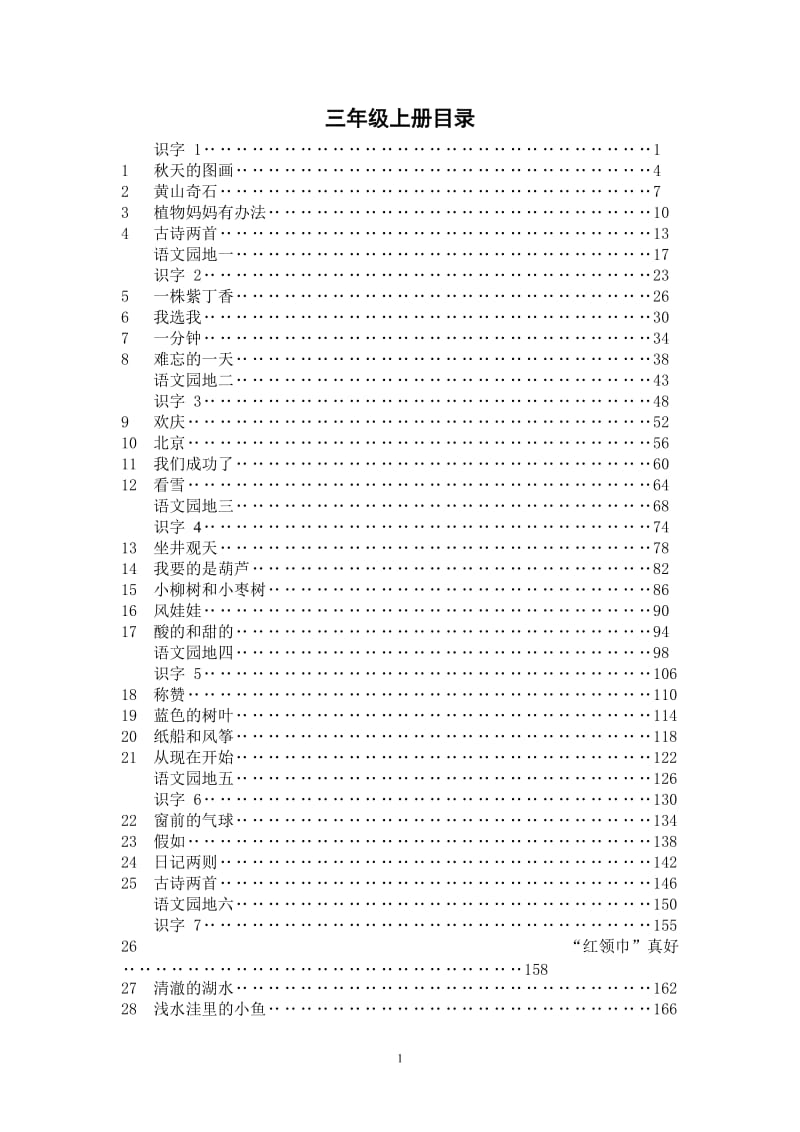 人教版三年级语文上册全册教案_第1页