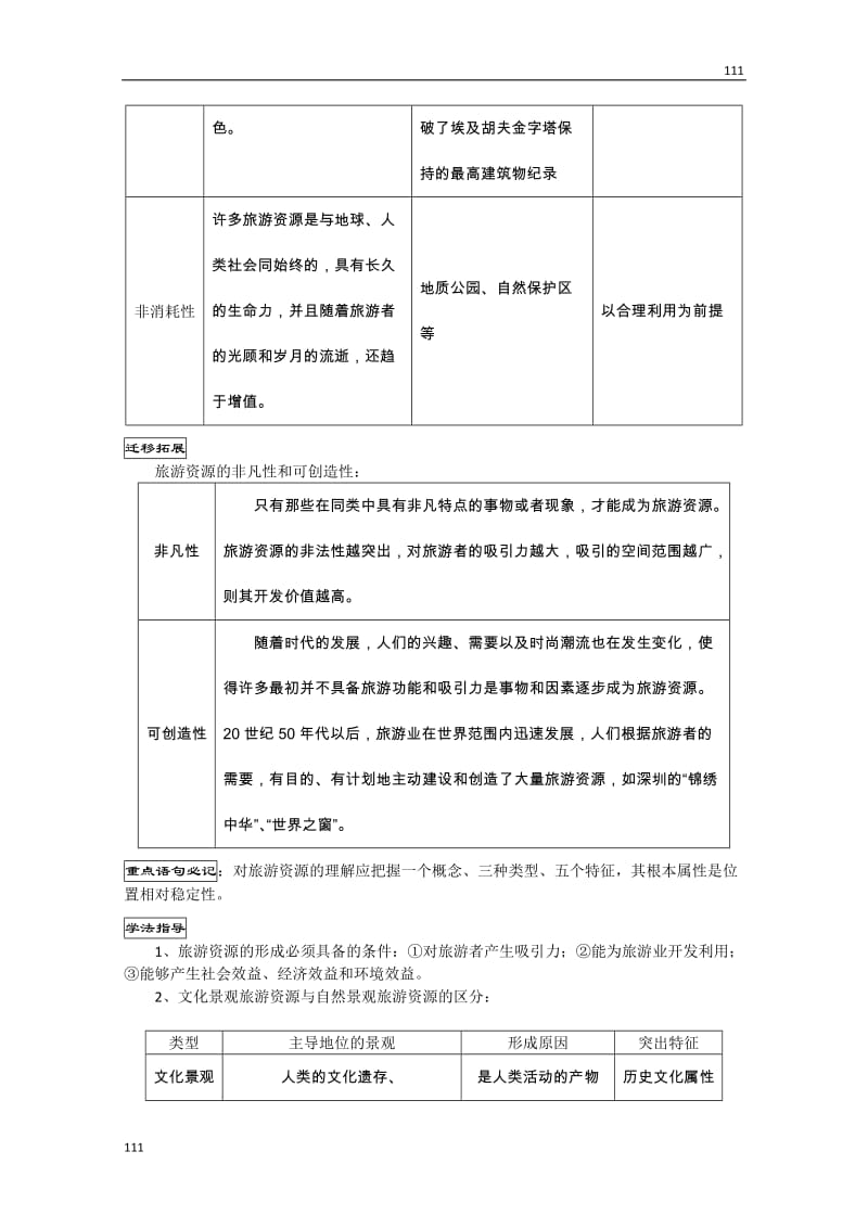 高二地理学案：1.2《旅游资源》（湘教版选修3）_第3页