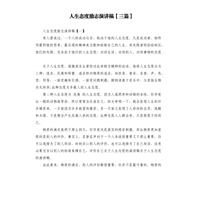 人生态度励志演讲稿三篇.docx_第1页