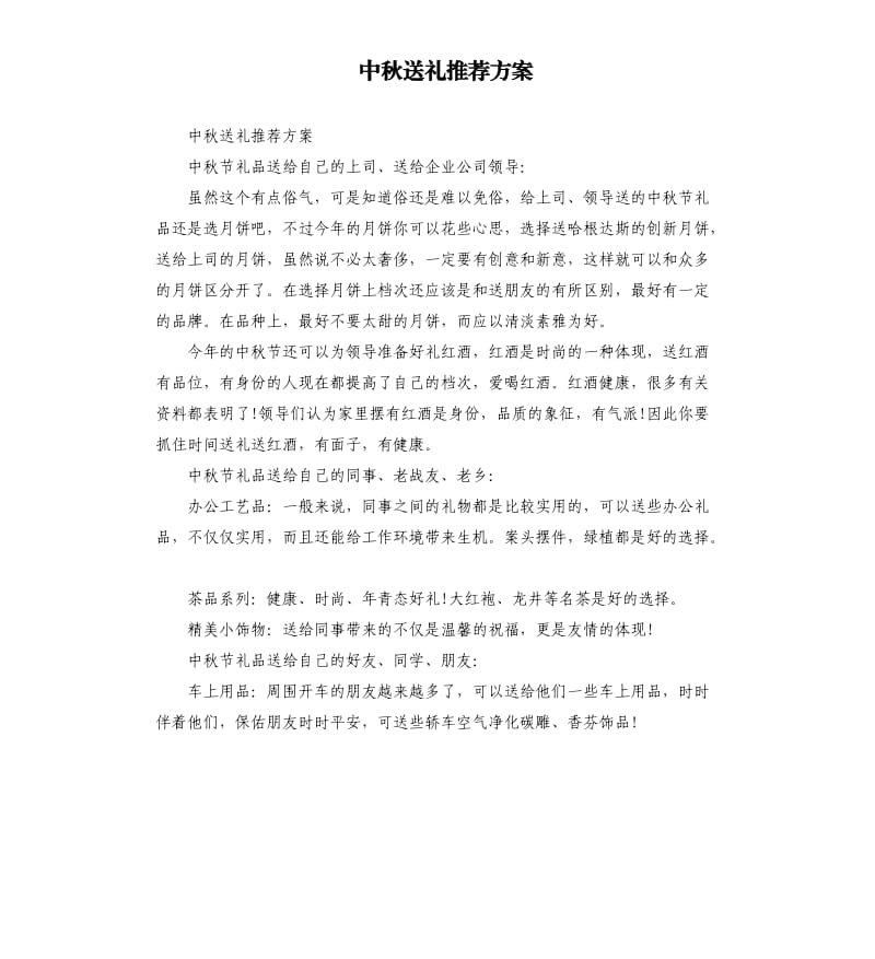 中秋送礼方案.docx_第1页