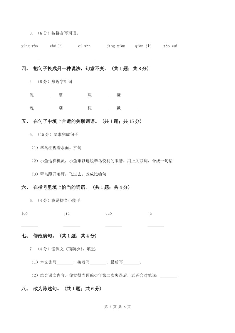 人教新课标（标准实验版）六年级下册 第四课 顶碗少年 同步测试C卷_第2页