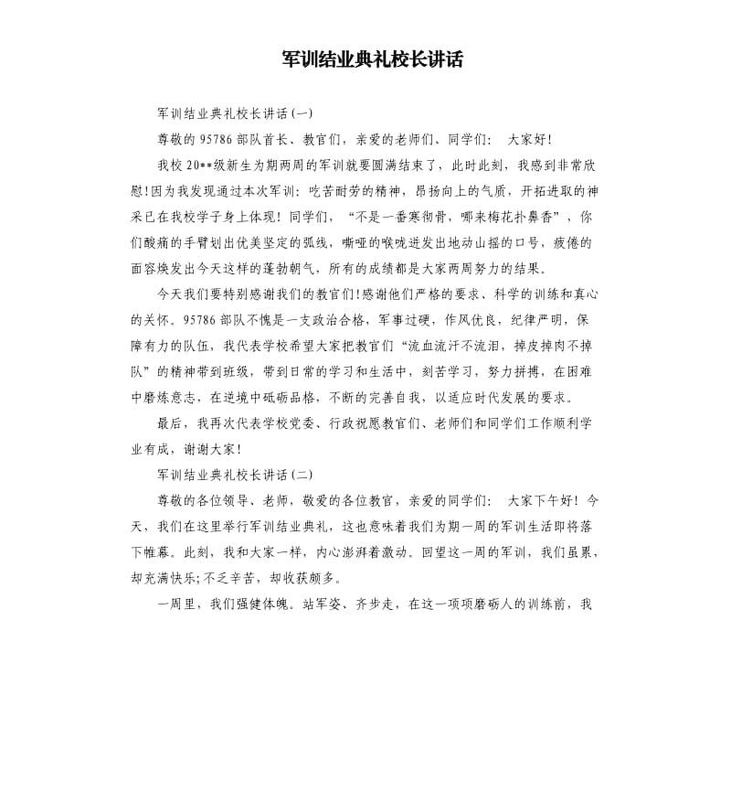 军训结业典礼校长讲话.docx_第1页