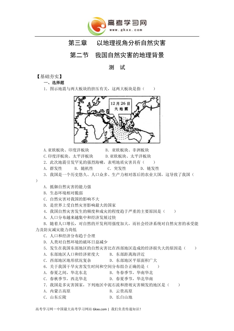 高中地理《我国自然灾害的地理背景》测试（鲁教版选修5）_第1页