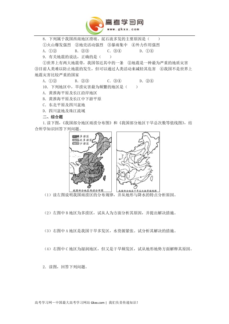 高中地理《我国自然灾害的地理背景》测试（鲁教版选修5）_第2页