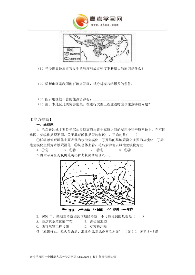 高中地理《我国自然灾害的地理背景》测试（鲁教版选修5）_第3页