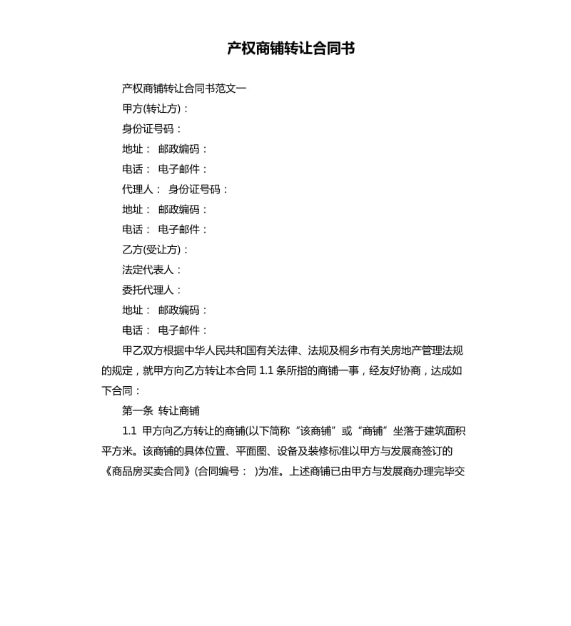 产权商铺转让合同书.docx_第1页