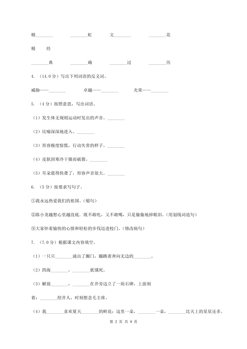 人教版2019-2020学年六年级上学期语文期中检测试卷D卷_第2页