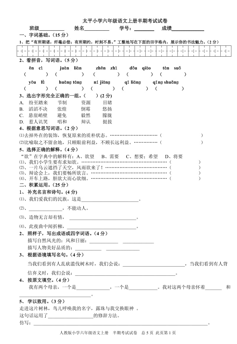 太平小学六年级语文上册半期考试试卷_第1页