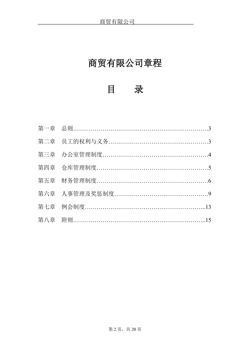 商贸有限公司规章制度_第2页