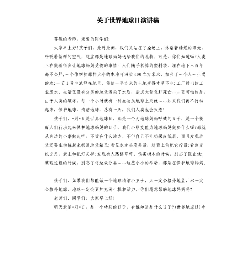 关于世界地球日演讲稿.docx_第1页