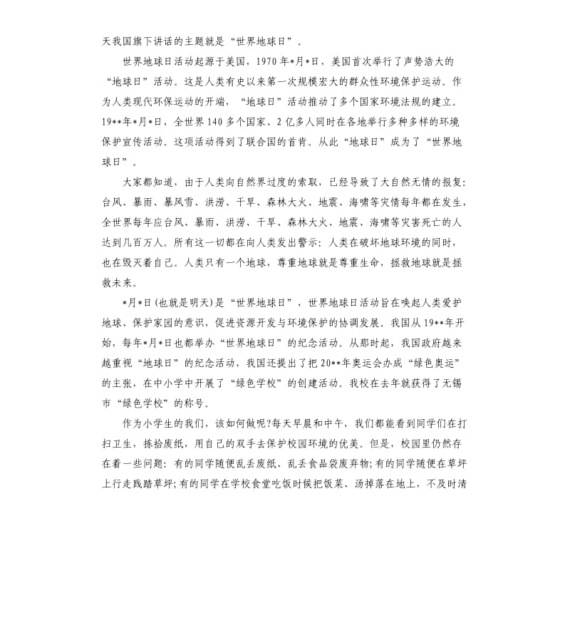 关于世界地球日演讲稿.docx_第2页