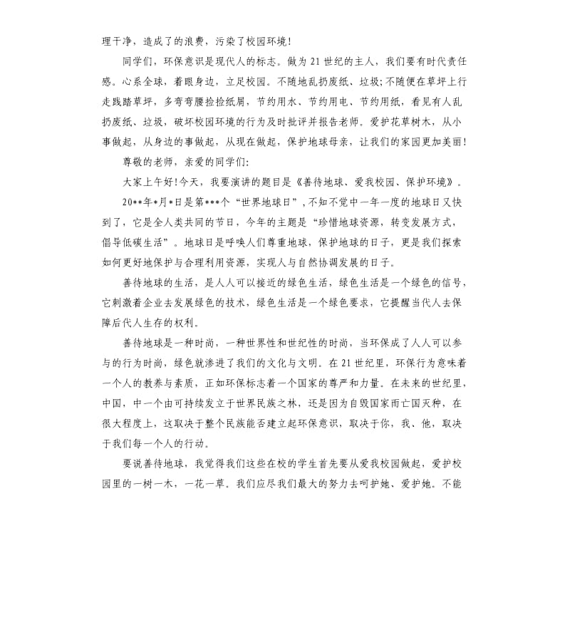 关于世界地球日演讲稿.docx_第3页