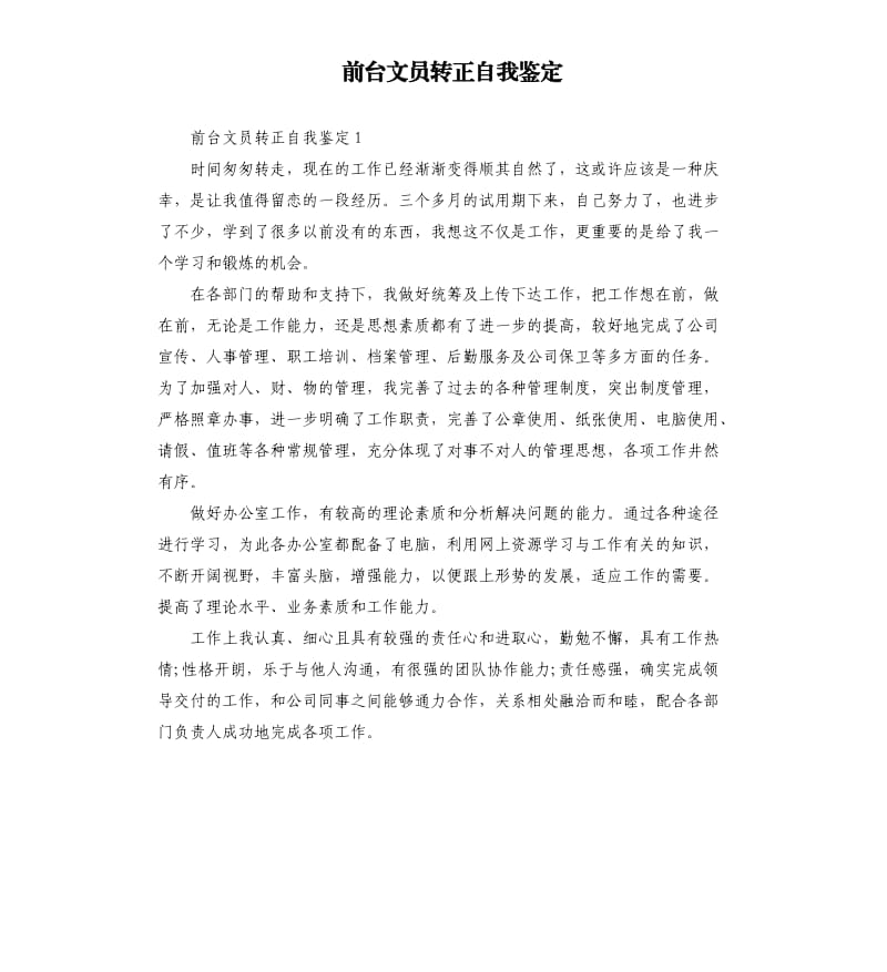 前台文员转正自我鉴定.docx_第1页