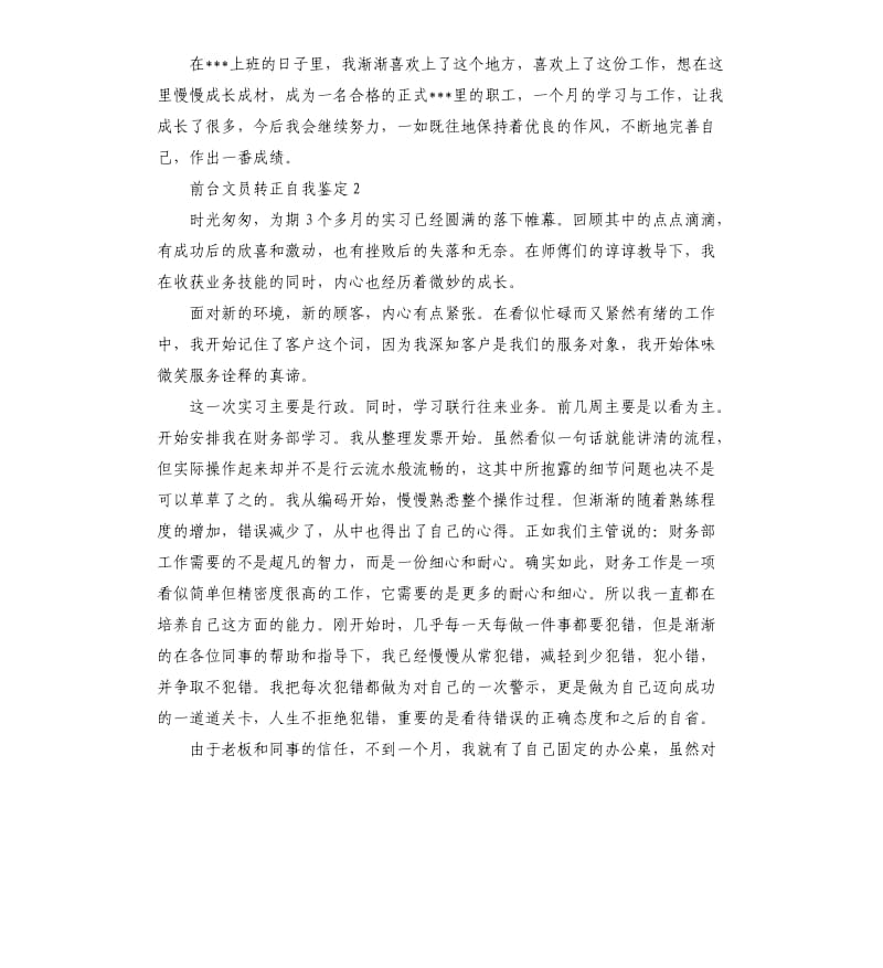 前台文员转正自我鉴定.docx_第2页