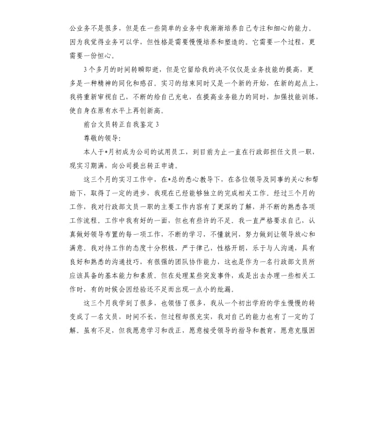 前台文员转正自我鉴定.docx_第3页