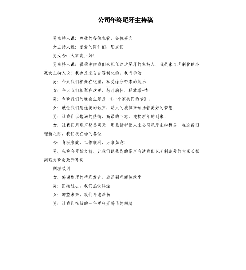 公司年终尾牙主持稿（二）.docx_第1页