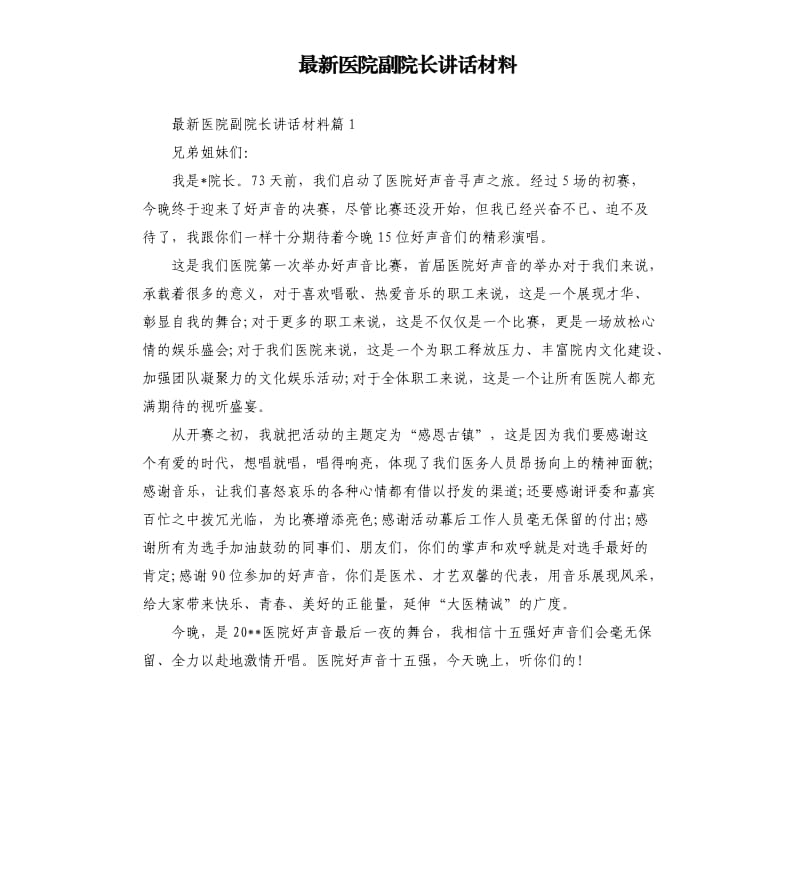 医院副院长讲话材料.docx_第1页