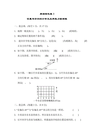 人教版小學(xué)六年級數(shù)學(xué)上冊第2單元位置與方向(二)周測培優(yōu)卷3-位置與方向的分析及應(yīng)用能力檢測卷