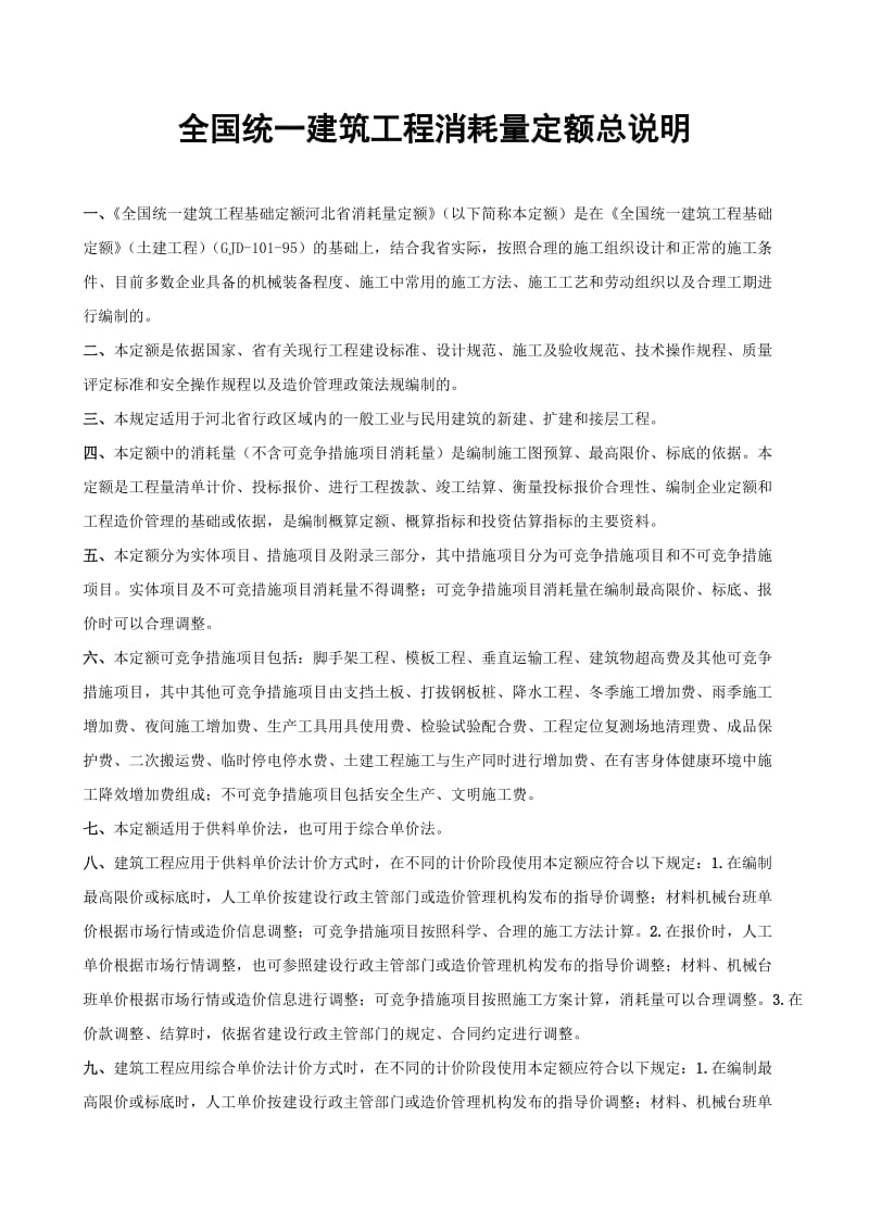 河北省2012土建定额说明及计算规则(含定额总说明)_第1页