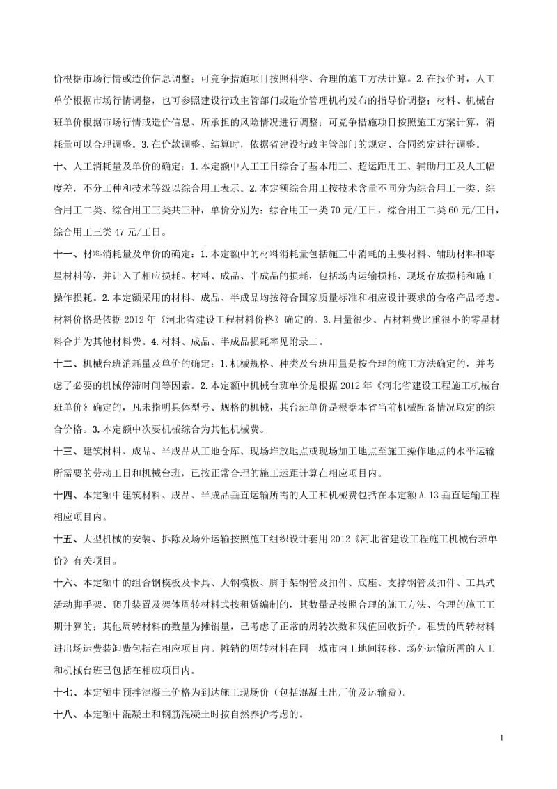 河北省2012土建定额说明及计算规则(含定额总说明)_第2页