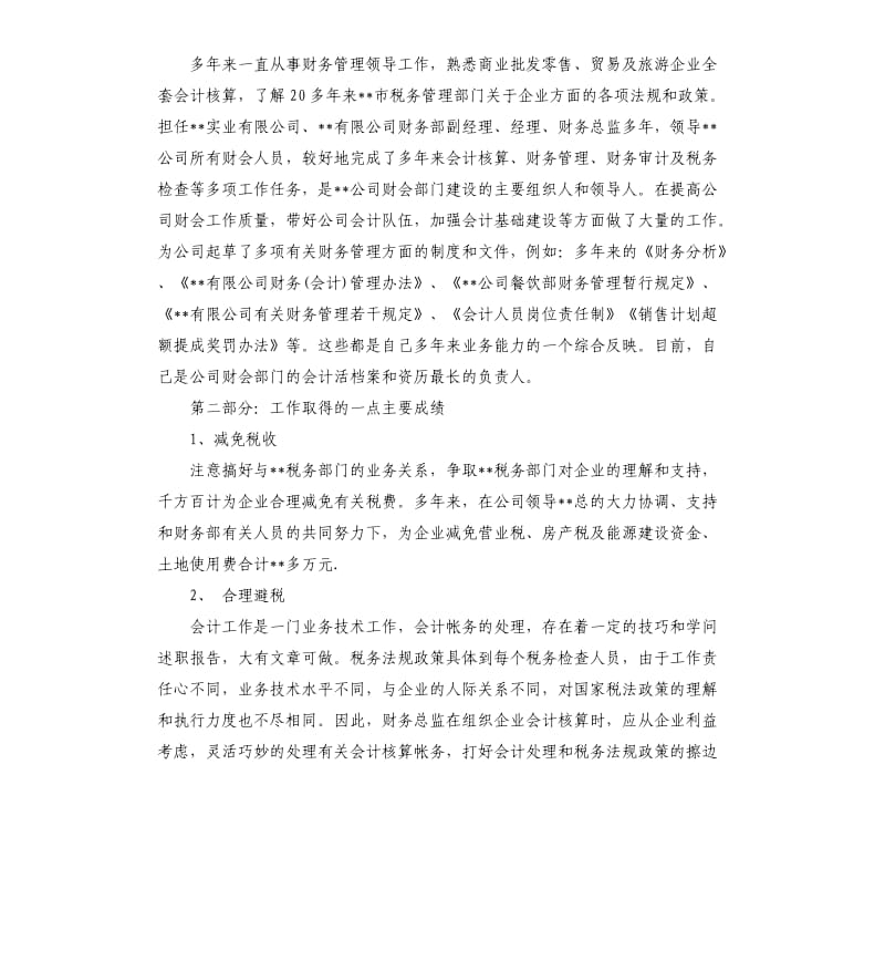 关于财务的年度述职报告3篇.docx_第2页