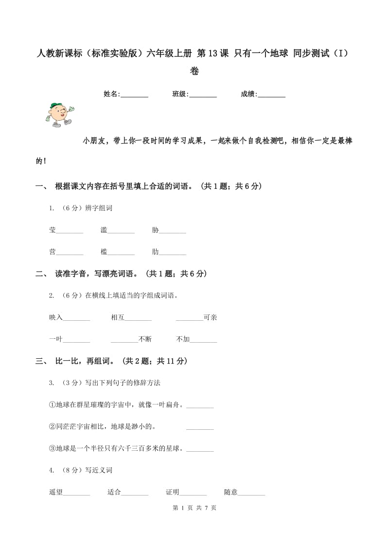 人教新课标（标准实验版）六年级上册 第13课 只有一个地球 同步测试（I）卷_第1页