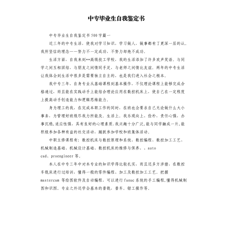 中专毕业生自我鉴定书.docx_第1页