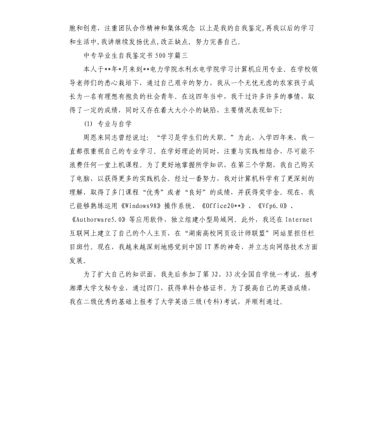 中专毕业生自我鉴定书.docx_第3页