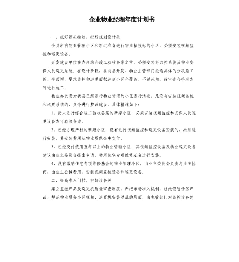 企业物业经理年度计划书.docx_第1页