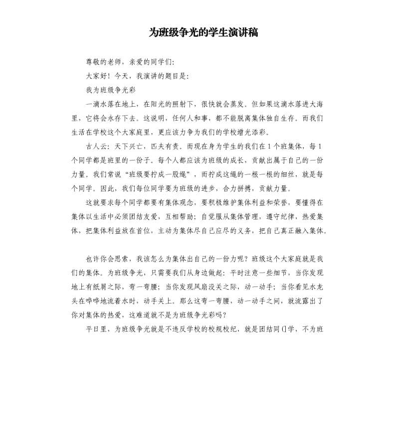 为班级争光的学生演讲稿.docx_第1页