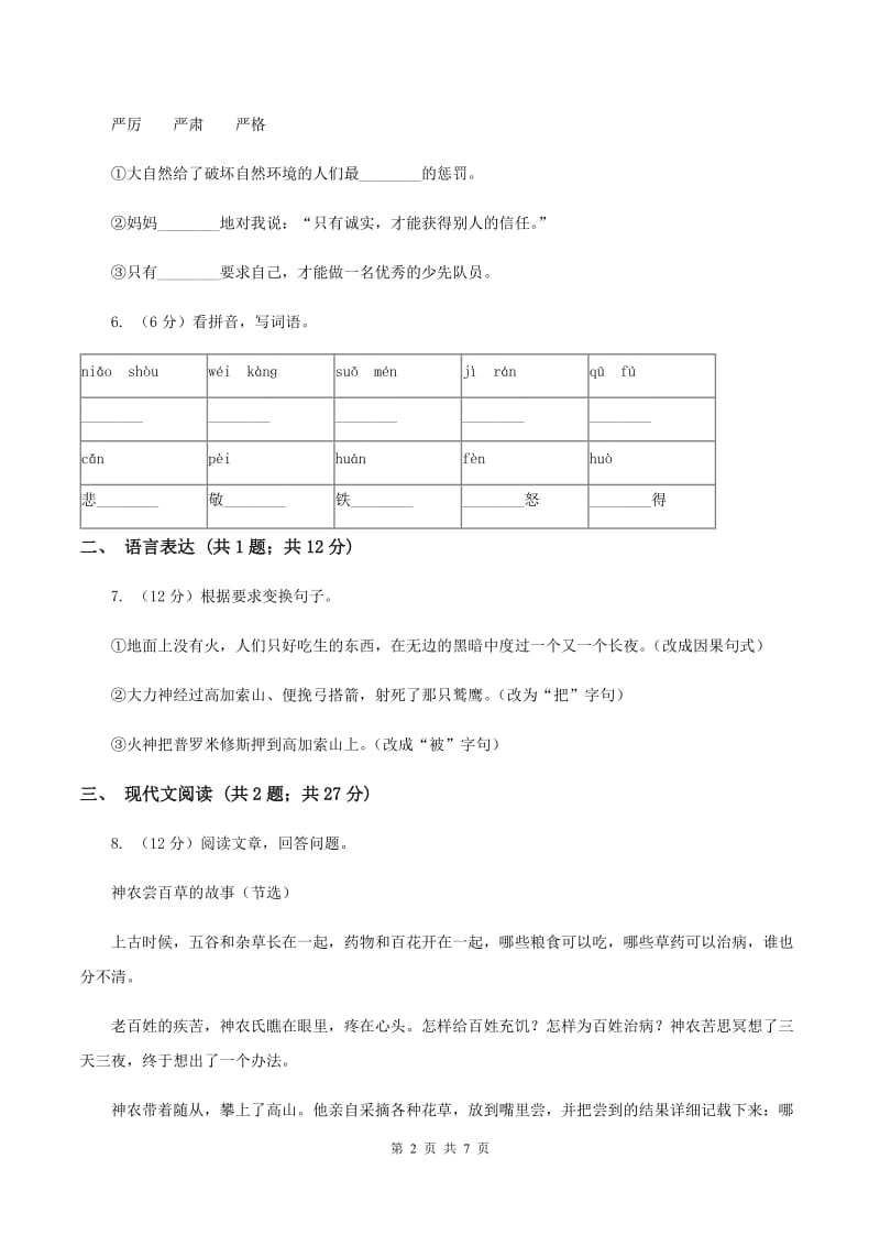 人教新课标版2019-2020学年四年级下册语文第8单元第29课《普罗米修斯》同步练习C卷_第2页