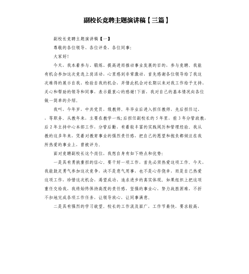 副校长竞聘主题演讲稿三篇.docx_第1页