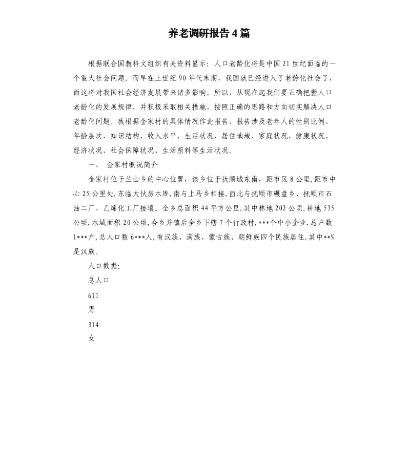 养老调研报告4篇.docx_第1页