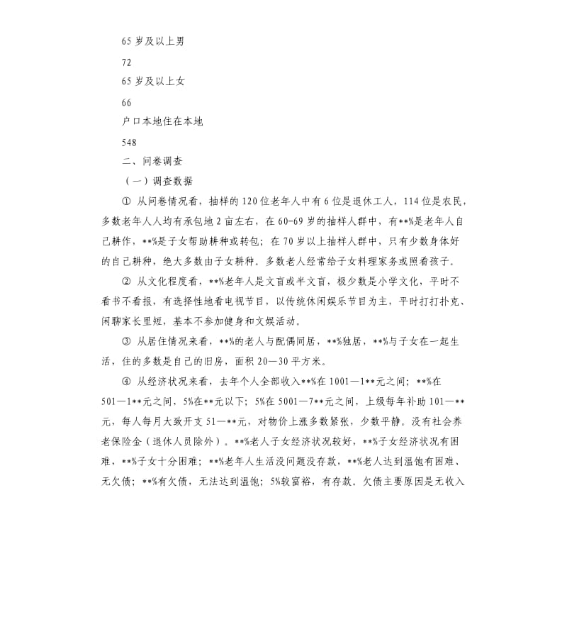 养老调研报告4篇.docx_第3页