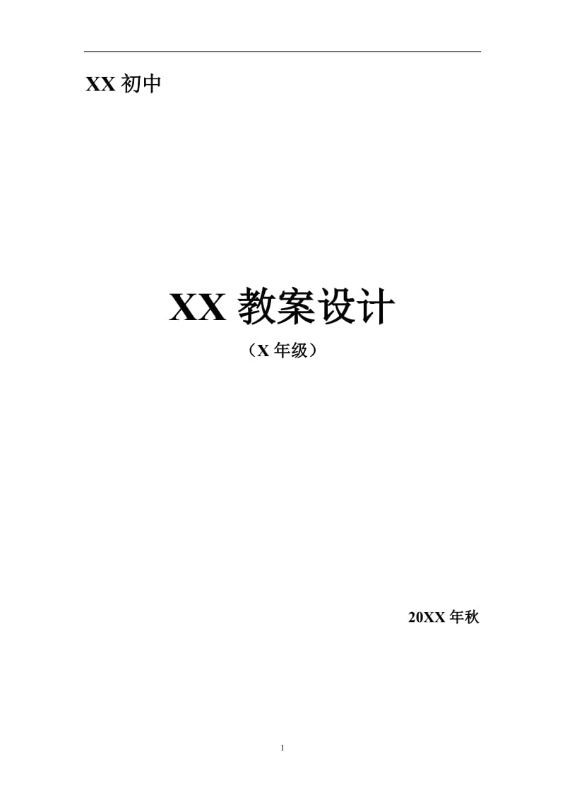 七年级上册生命、生态、安全教案-全册_第1页