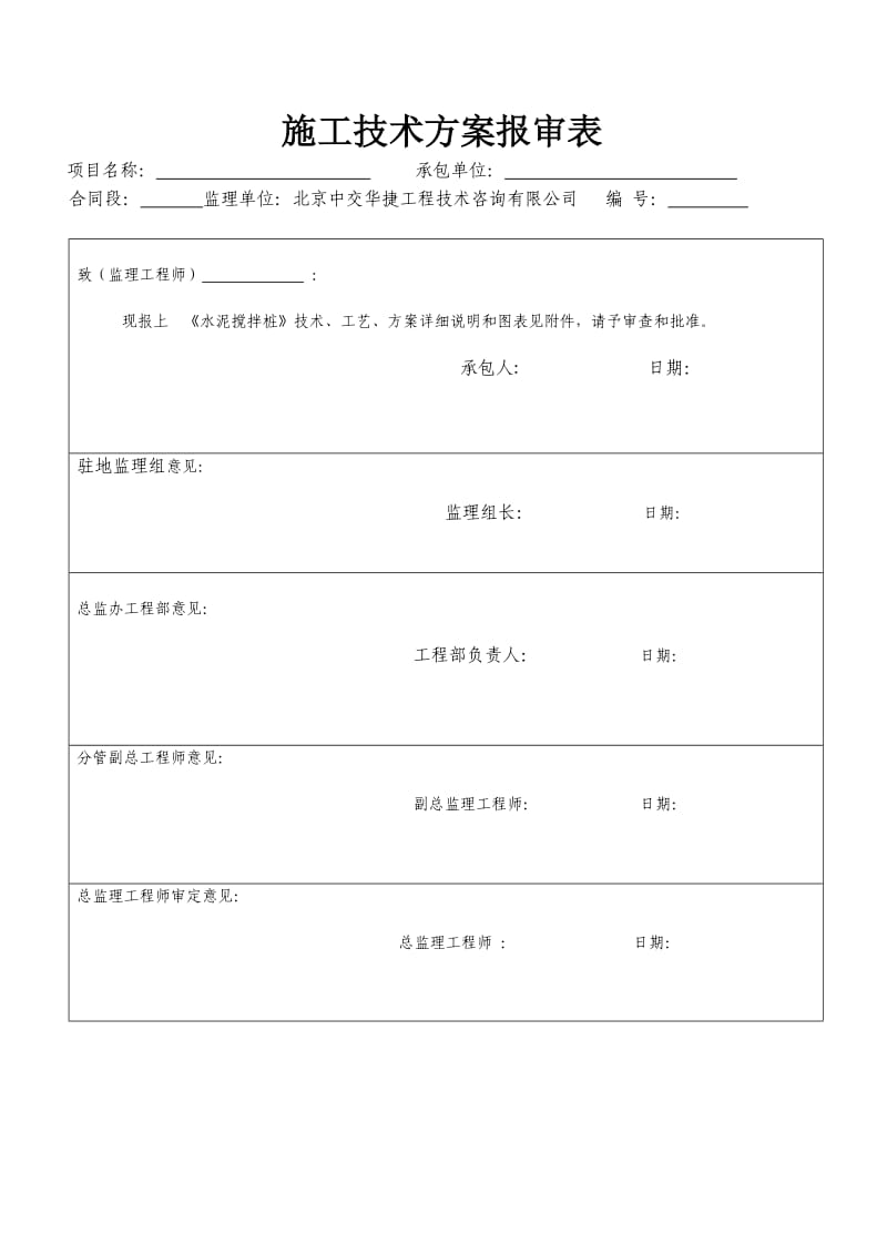 水泥搅拌桩施工方案_第1页