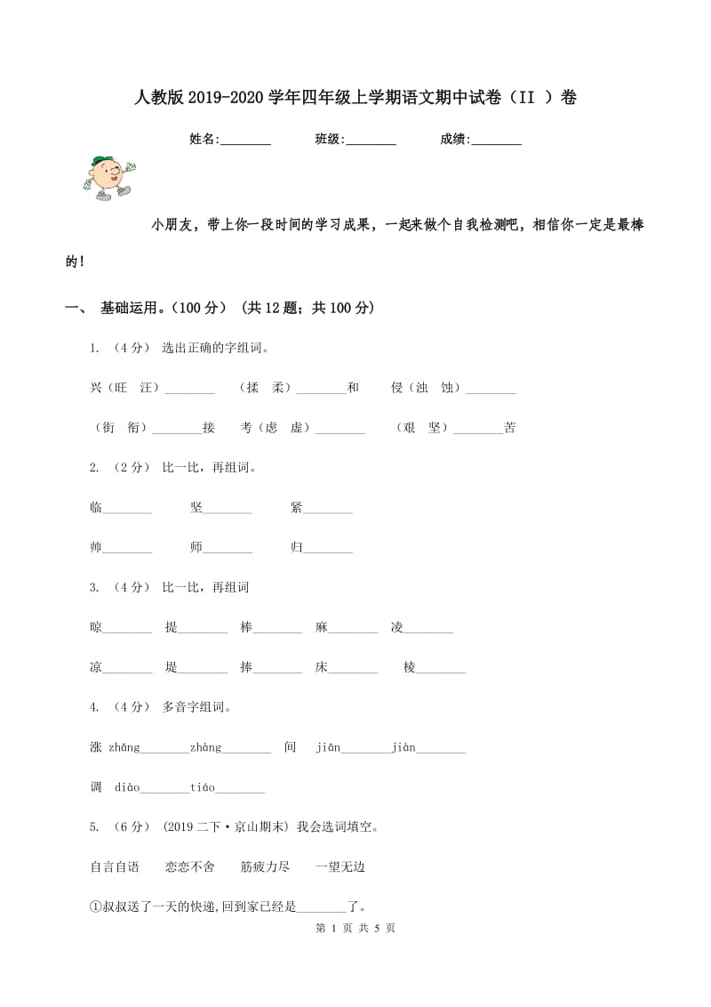 人教版2019-2020学年四年级上学期语文期中试卷（II ）卷_第1页