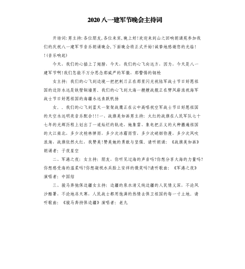 2020八一建军节晚会主持词.docx_第1页