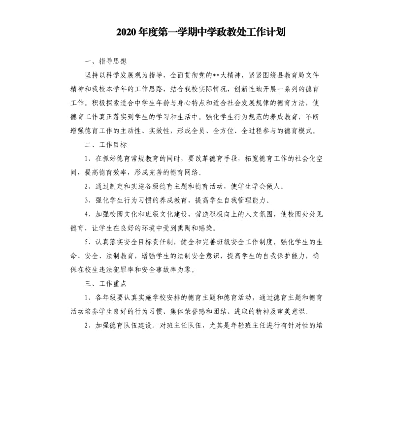 2020年度第一学期中学政教处工作计划.docx_第1页