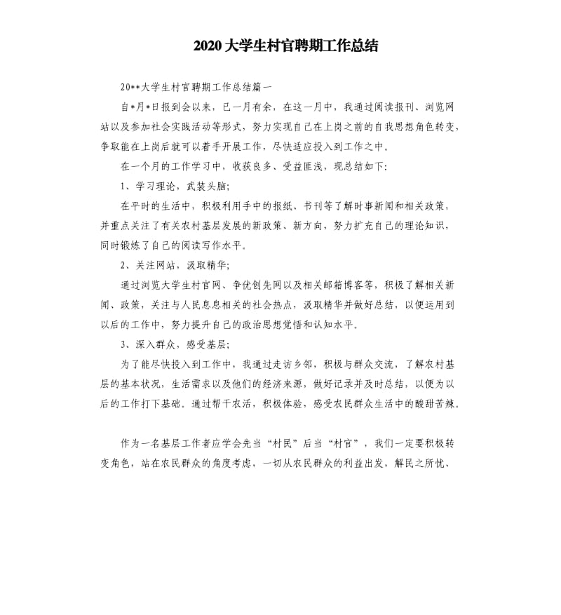 2020大学生村官聘期工作总结.docx_第1页