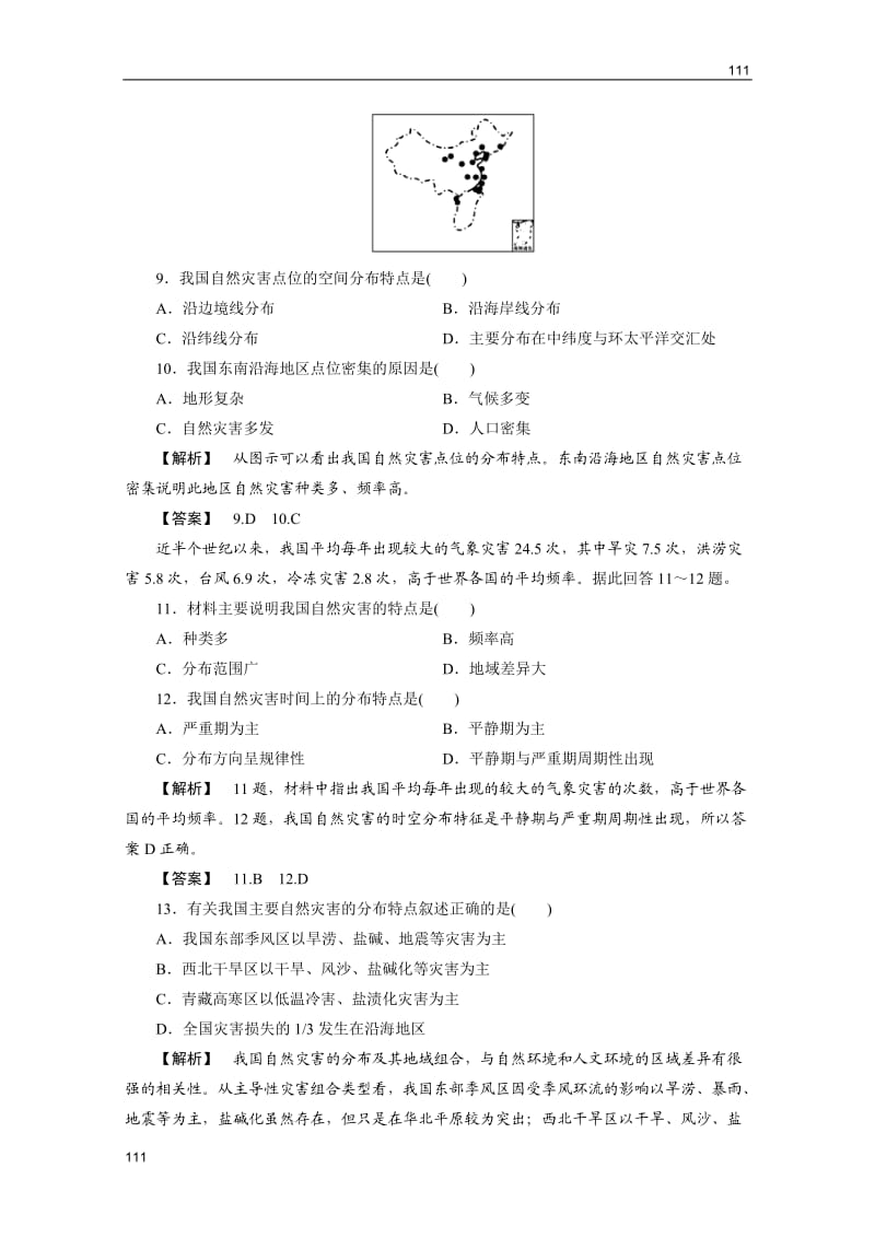 地理（智能演练）：湘教版选修5第2章　第一节我国自然灾害的特点与分布_第3页