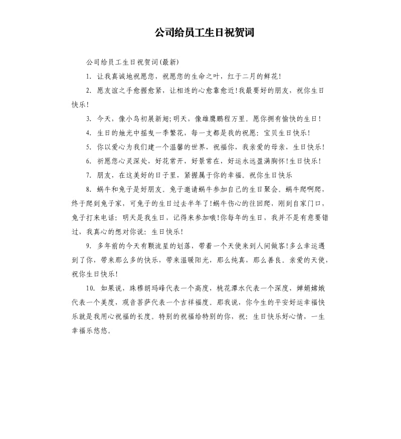 公司给员工生日祝贺词.docx_第1页