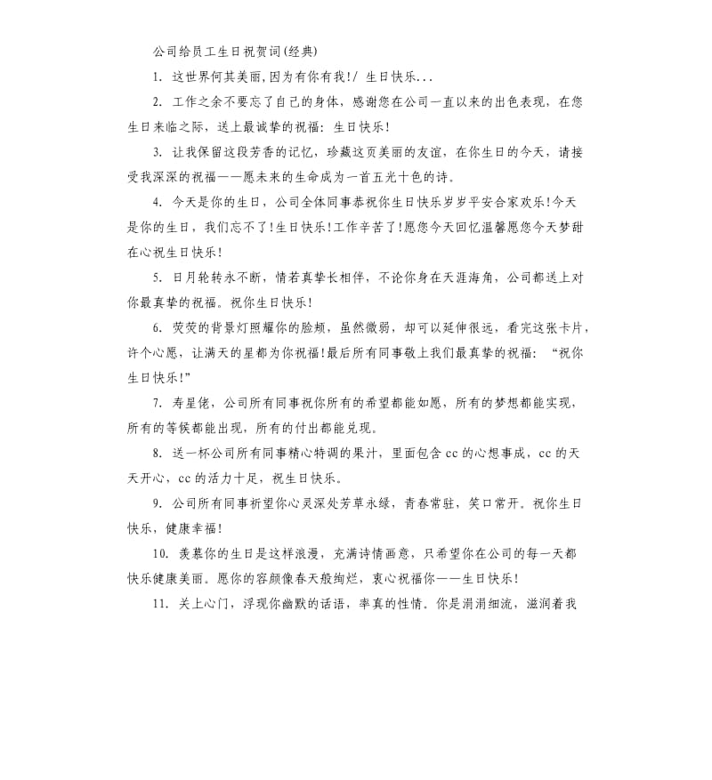 公司给员工生日祝贺词.docx_第2页