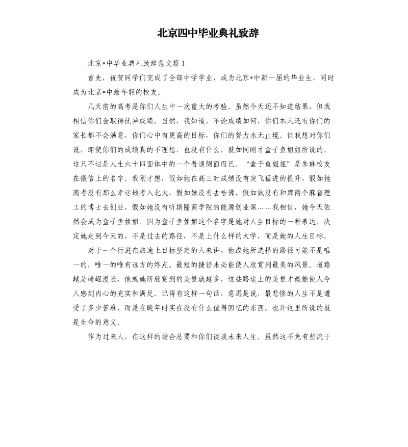 北京四中毕业典礼致辞.docx_第1页