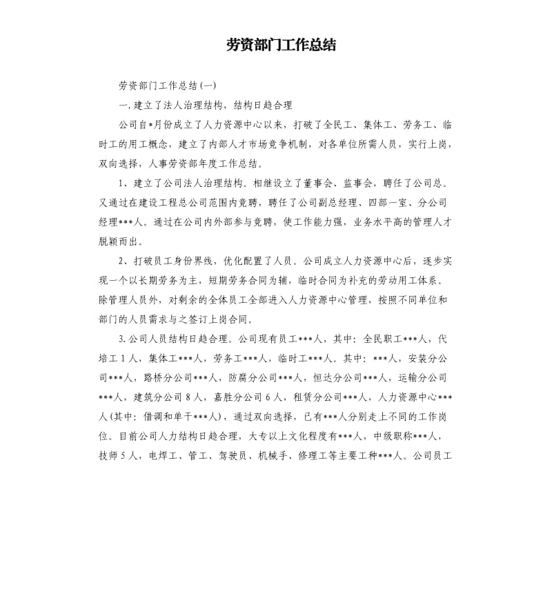 劳资部门工作总结.docx_第1页