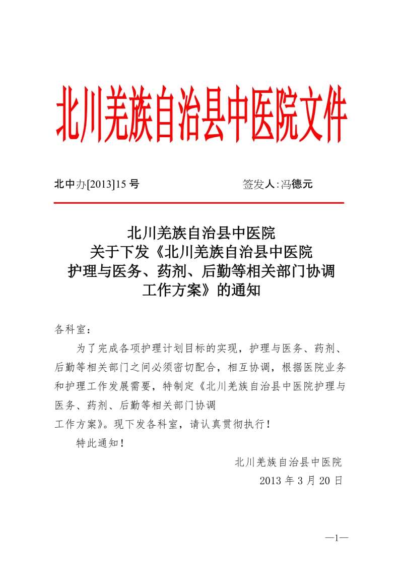 护理与医务、药剂、后勤等相关部门协调机制_第1页