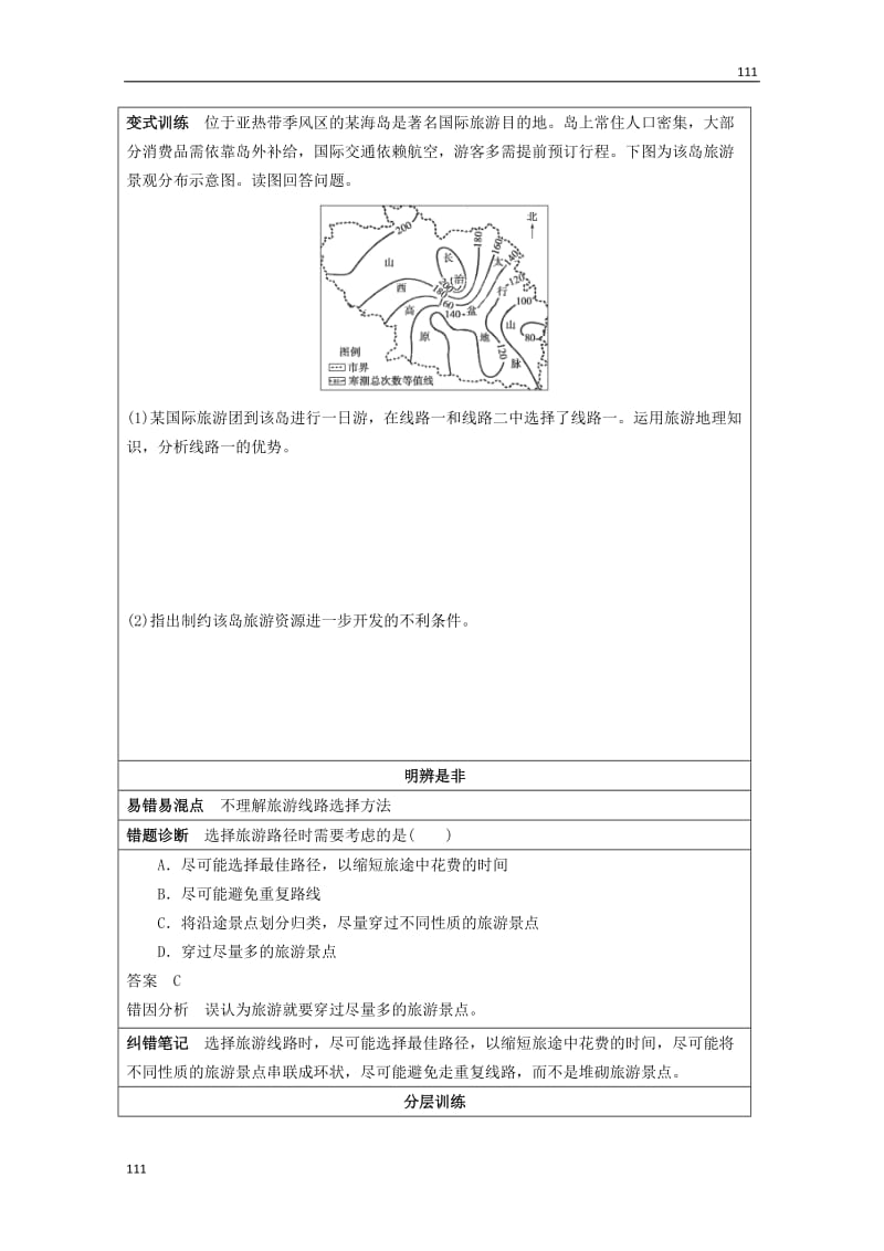 高二地理 4.2《出游前的准备》学案 湘教版选修3_第3页