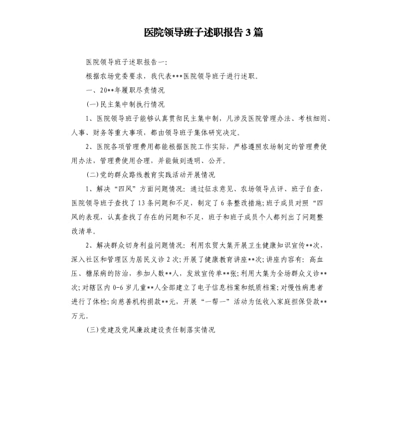 医院领导班子述职报告3篇.docx_第1页