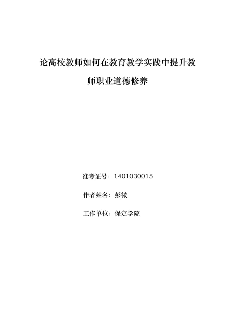 高校教师如何在教育教学实践中提升教师职业道德修养_第1页