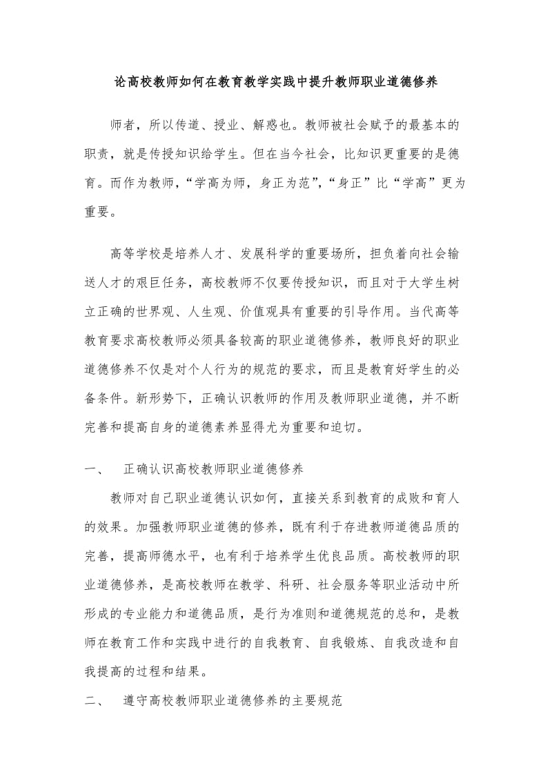 高校教师如何在教育教学实践中提升教师职业道德修养_第2页